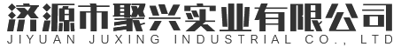 濟源市聚興實業有限公司