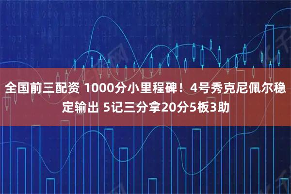 全国前三配资 1000分小里程碑！4号秀克尼佩尔稳定输出 5记三分拿20分5板3助