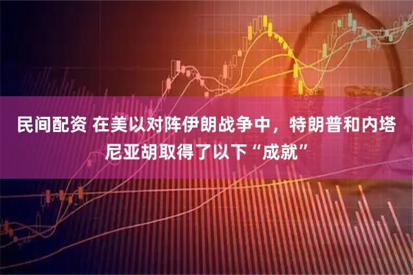 民间配资 在美以对阵伊朗战争中，特朗普和内塔尼亚胡取得了以下“成就”
