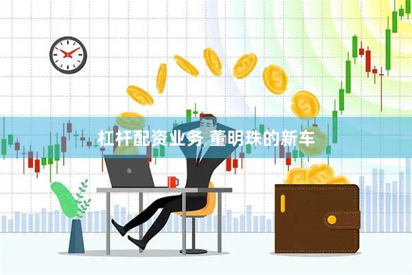杠杆配资业务 董明珠的新车